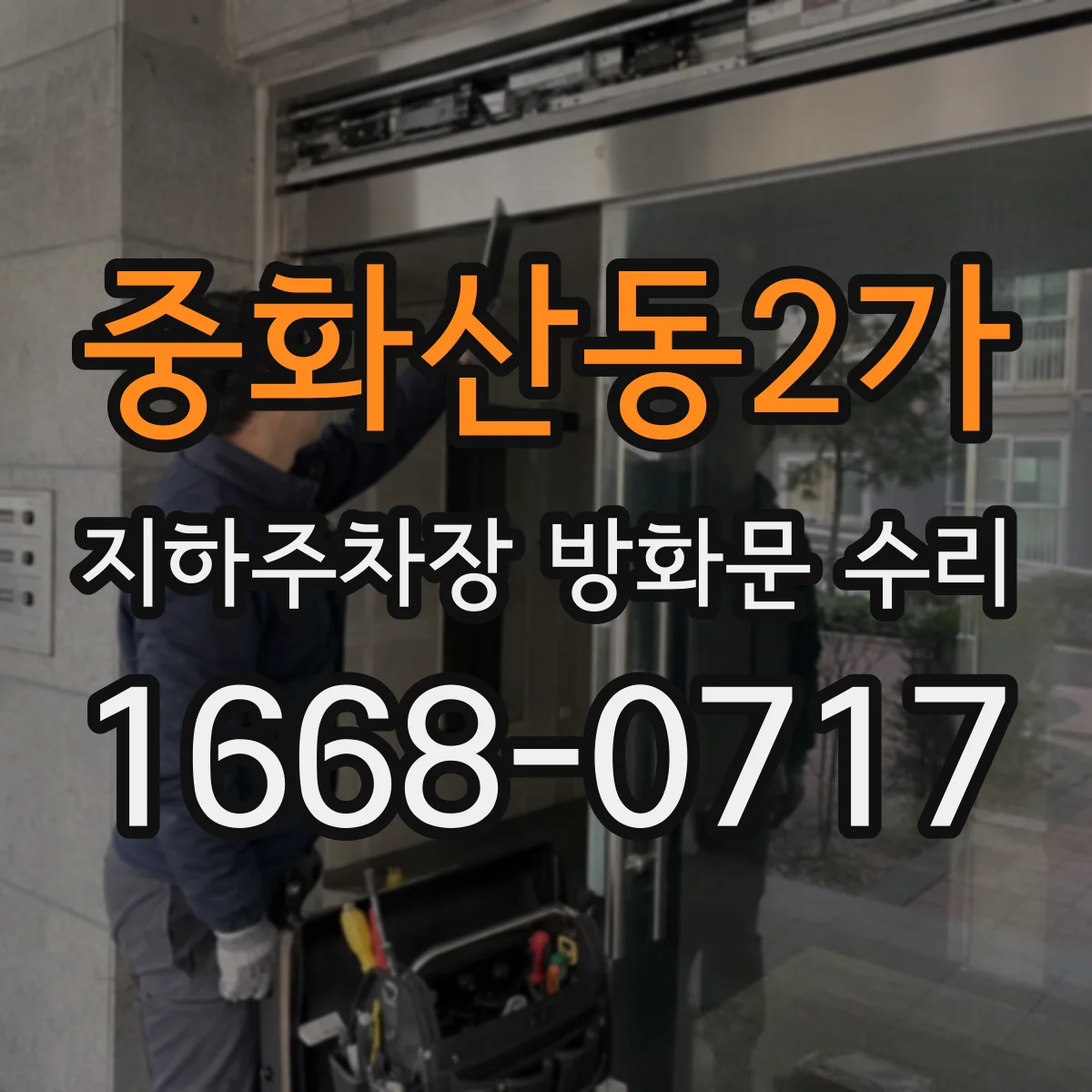 중화산동2가 지하주차장 방화문 수리