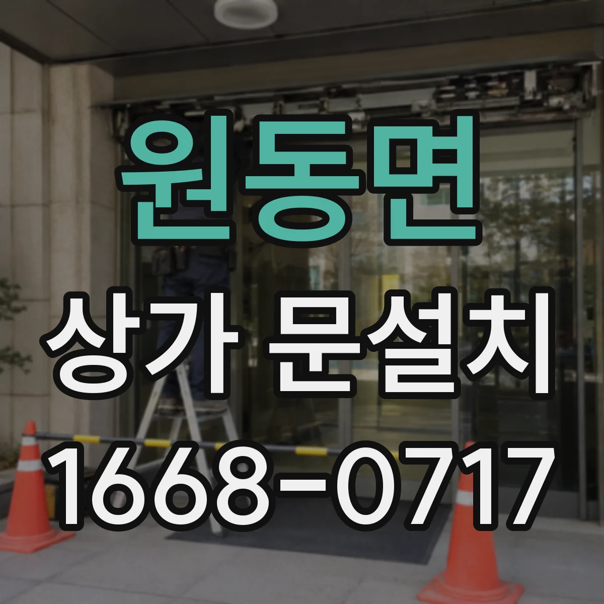 원동면 상가 문설치