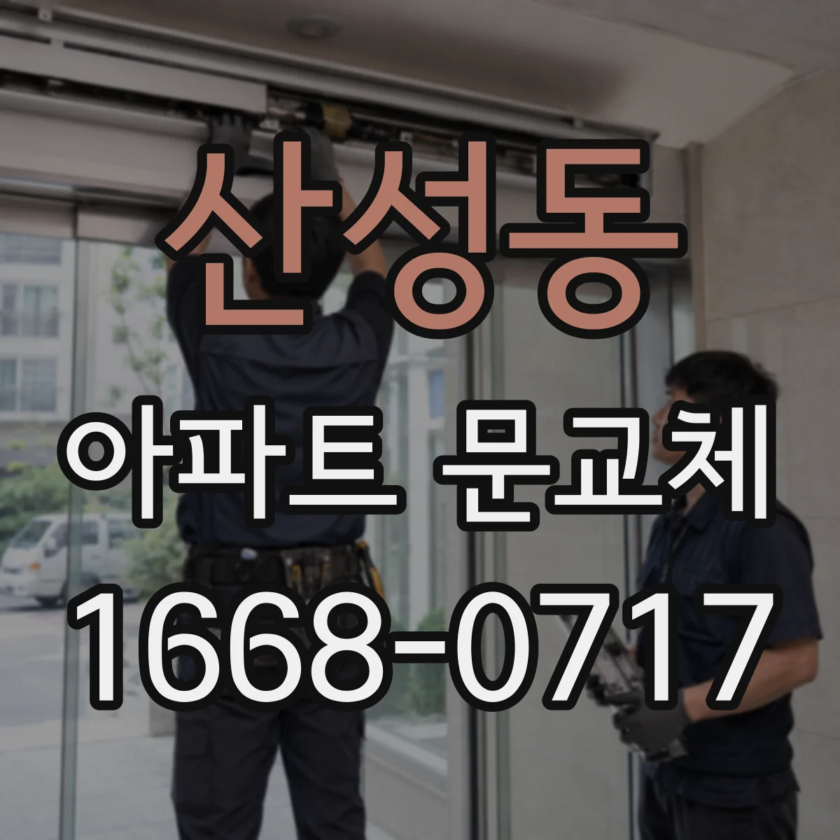 산성동 아파트 문교체