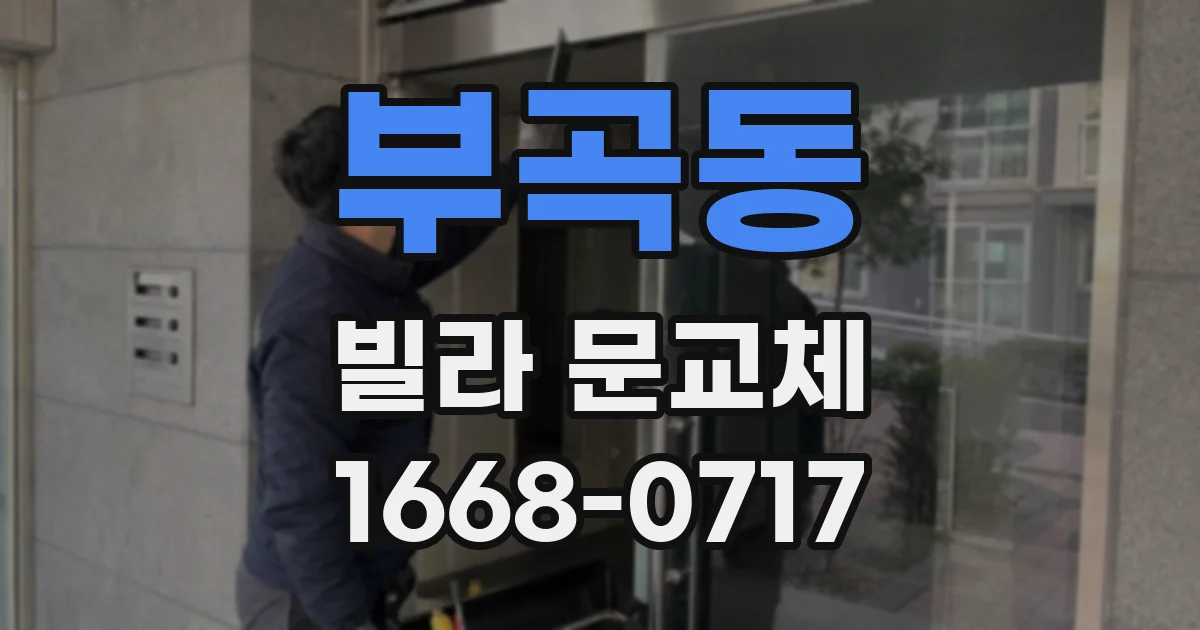 부곡동 빌라 문교체