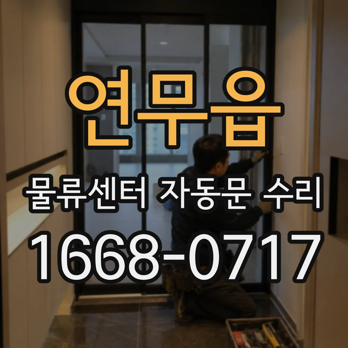 연무읍 물류센터 자동문 수리