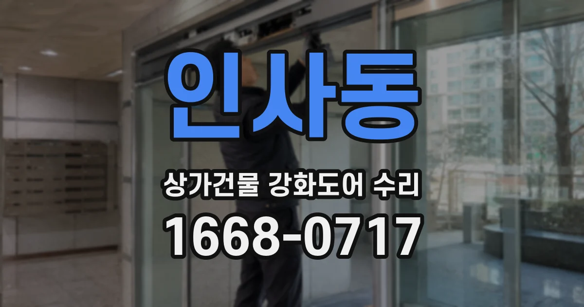 인사동 상가건물 강화도어 수리