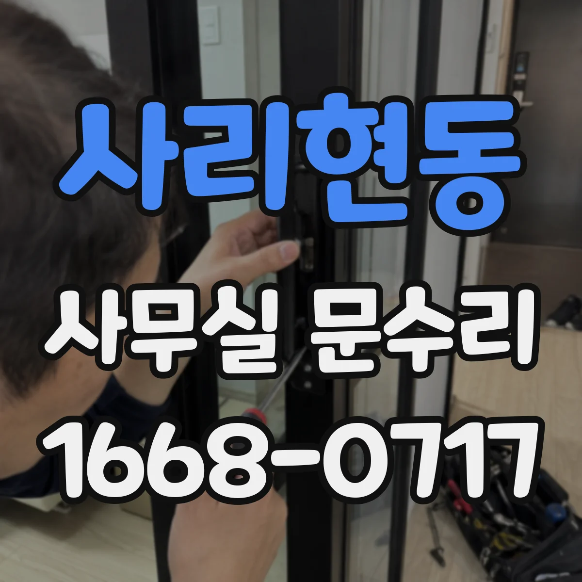 사리현동 사무실 문수리