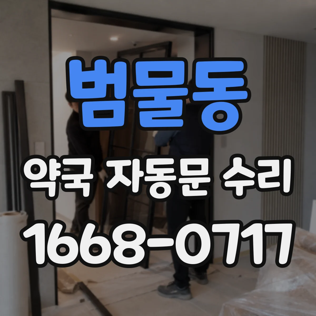 범물동 약국 자동문 수리