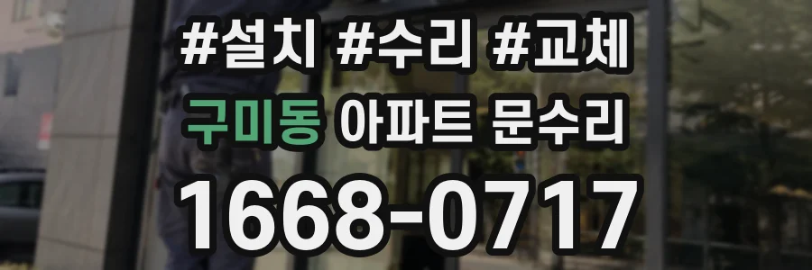 구미동 아파트 문수리
