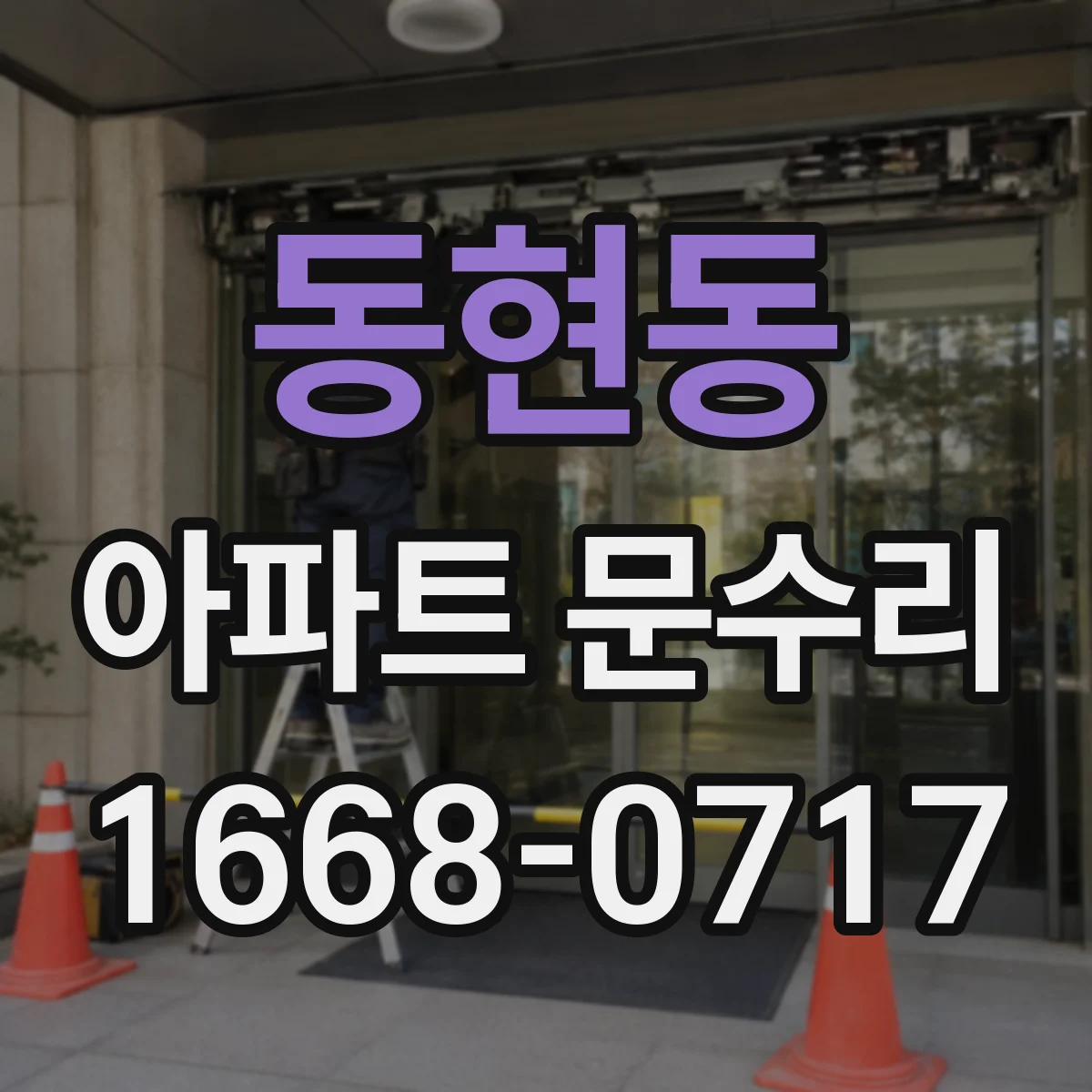 동현동 아파트 문수리