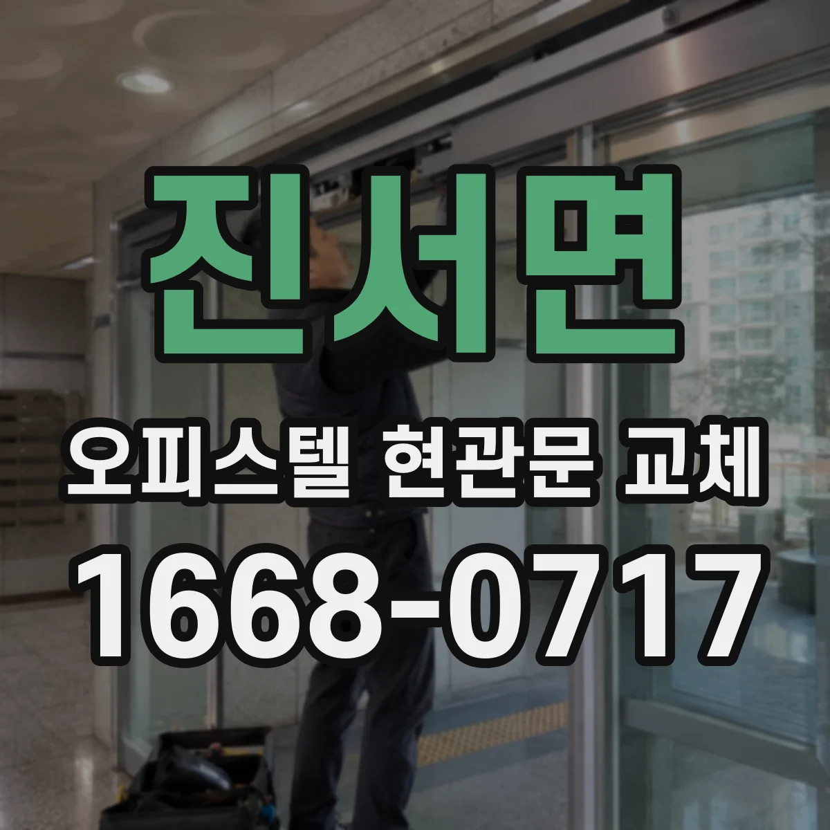 진서면 오피스텔 현관문 교체