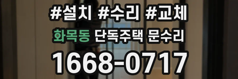 화목동 단독주택 문수리