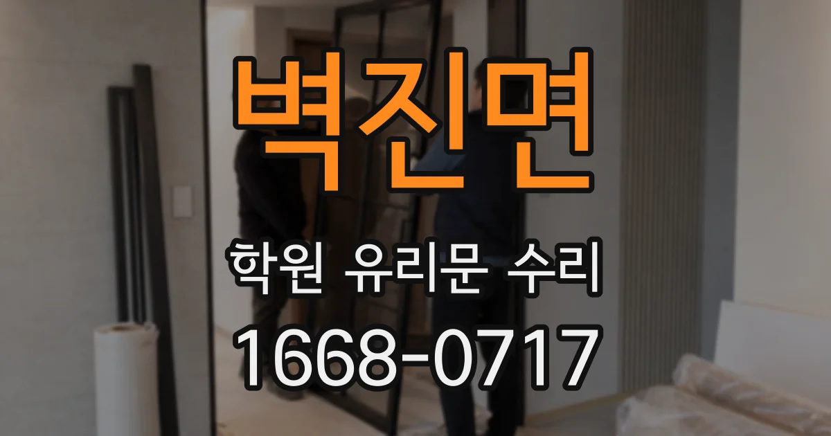 벽진면 학원 유리문 수리