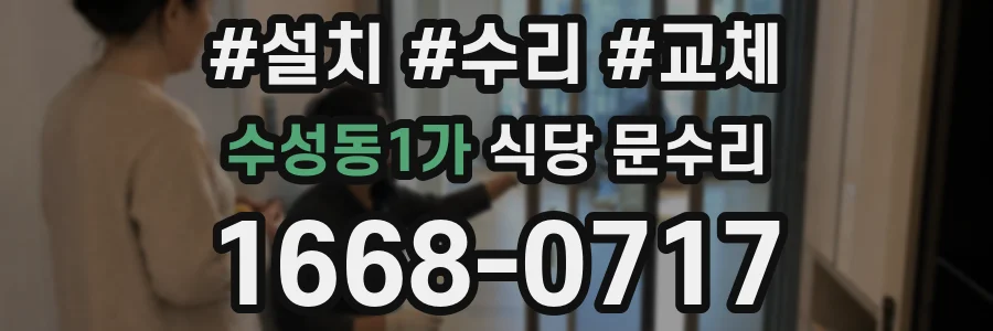 수성동1가 식당 문수리