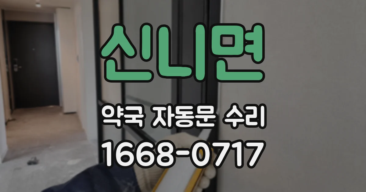 신니면 약국 자동문 수리