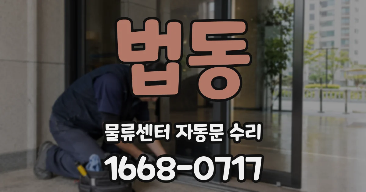 법동 물류센터 자동문 수리