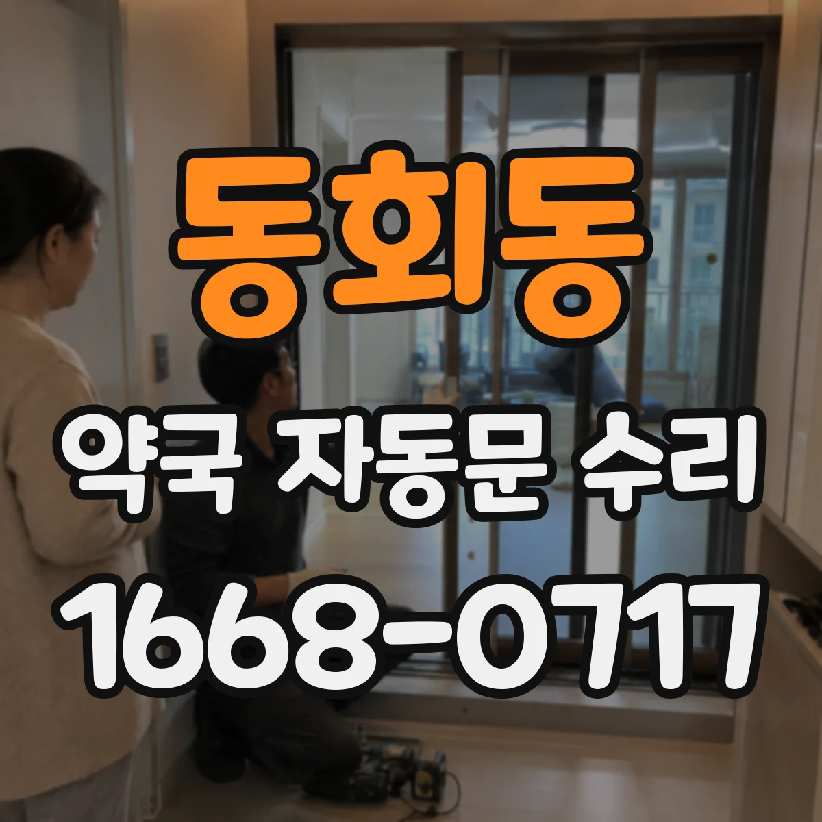 동회동 약국 자동문 수리