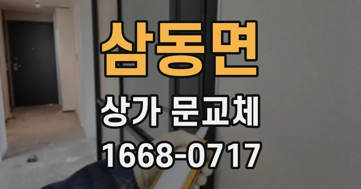 삼동면 상가 문교체