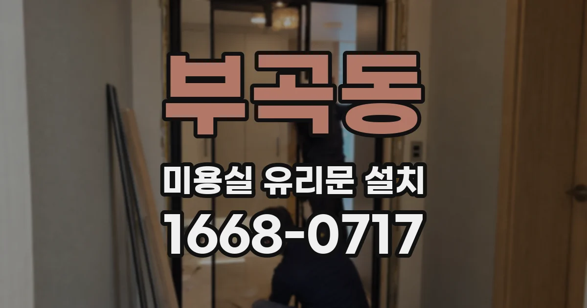 부곡동 미용실 유리문 설치
