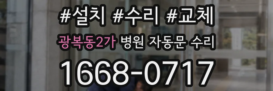 광복동2가 병원 자동문 수리