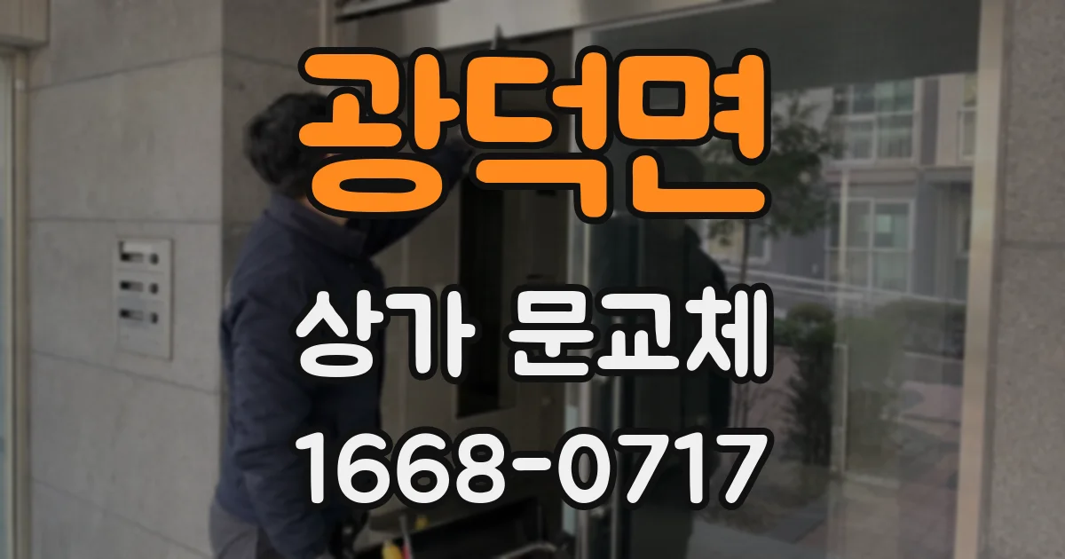 광덕면 상가 문교체