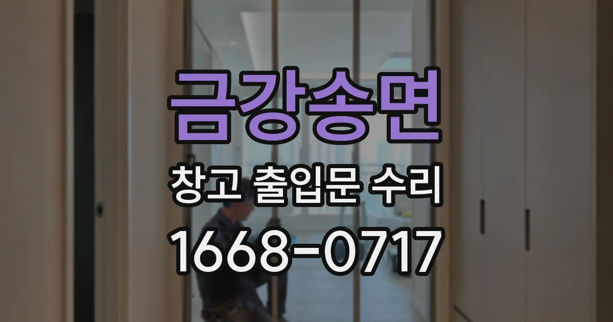 금강송면 창고 출입문 수리