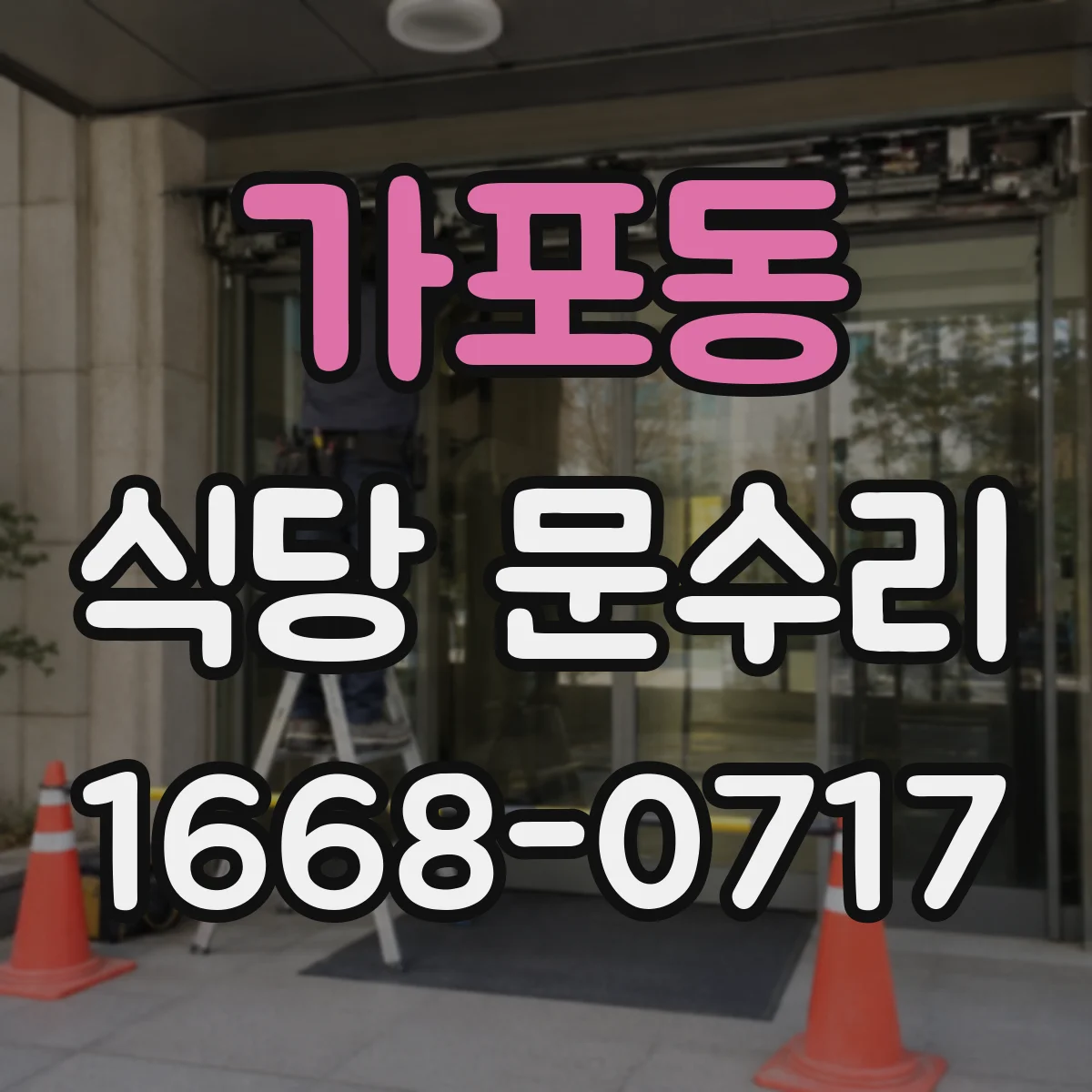 가포동 식당 문수리