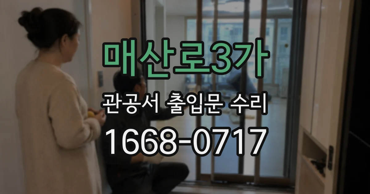 매산로3가 관공서 출입문 수리