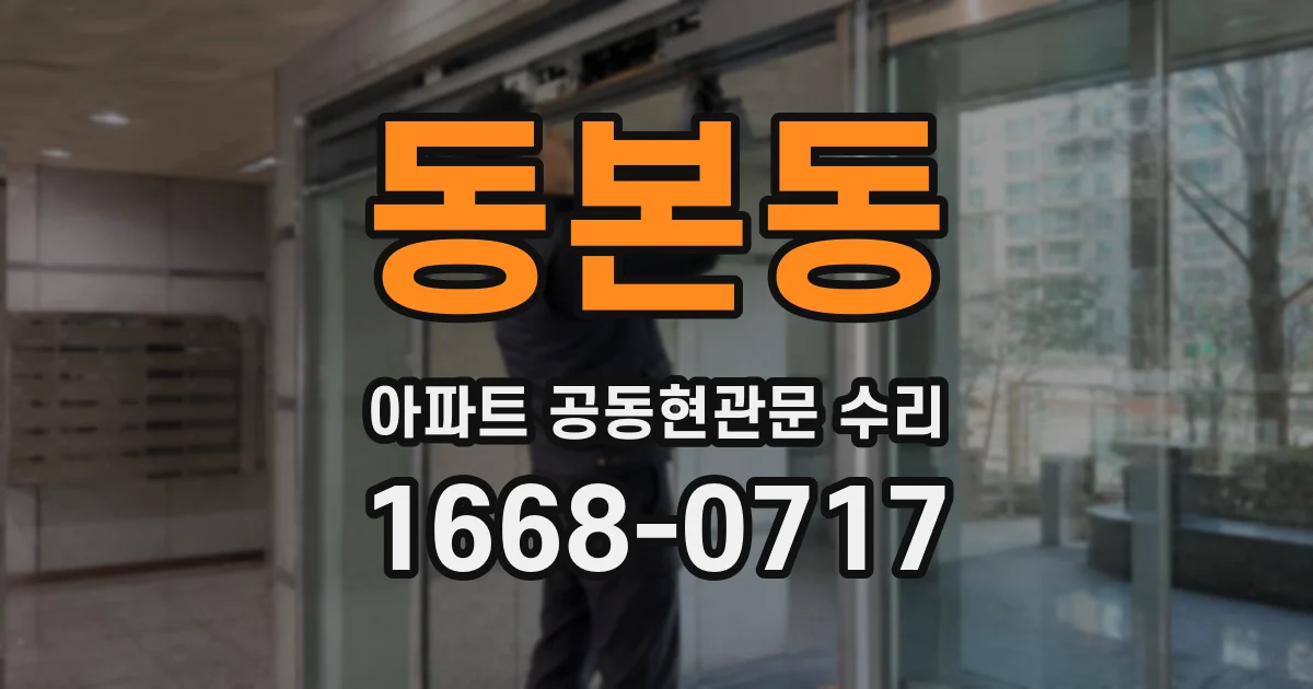 동본동 아파트 공동현관문 수리