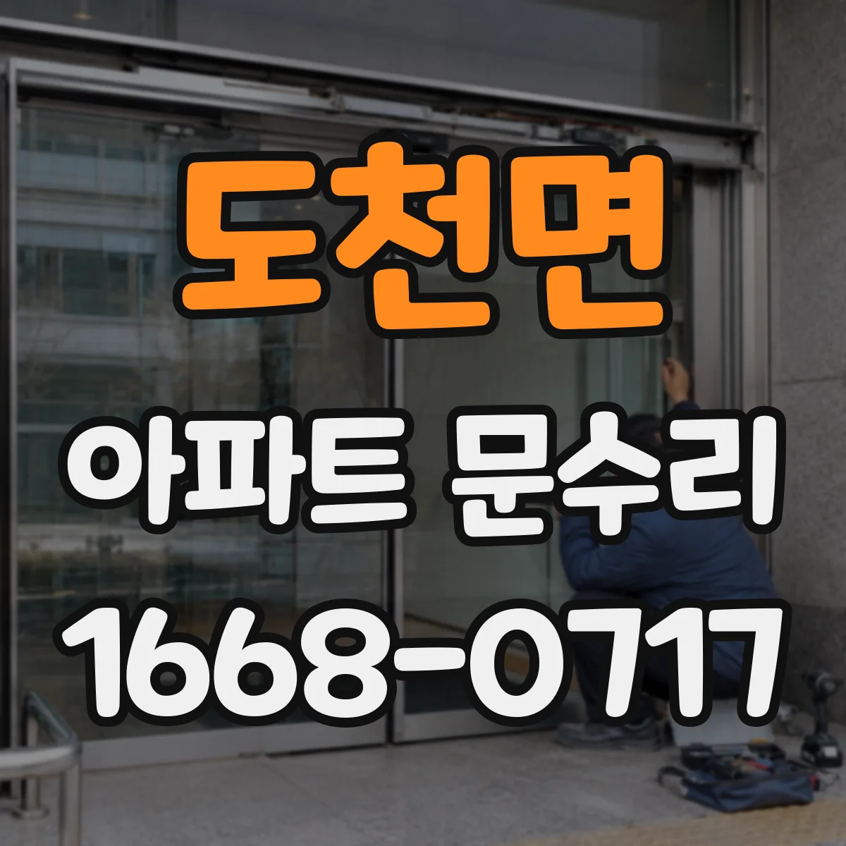 도천면 아파트 문수리