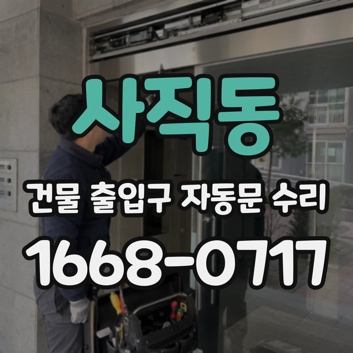 사직동 건물 출입구 자동문 수리