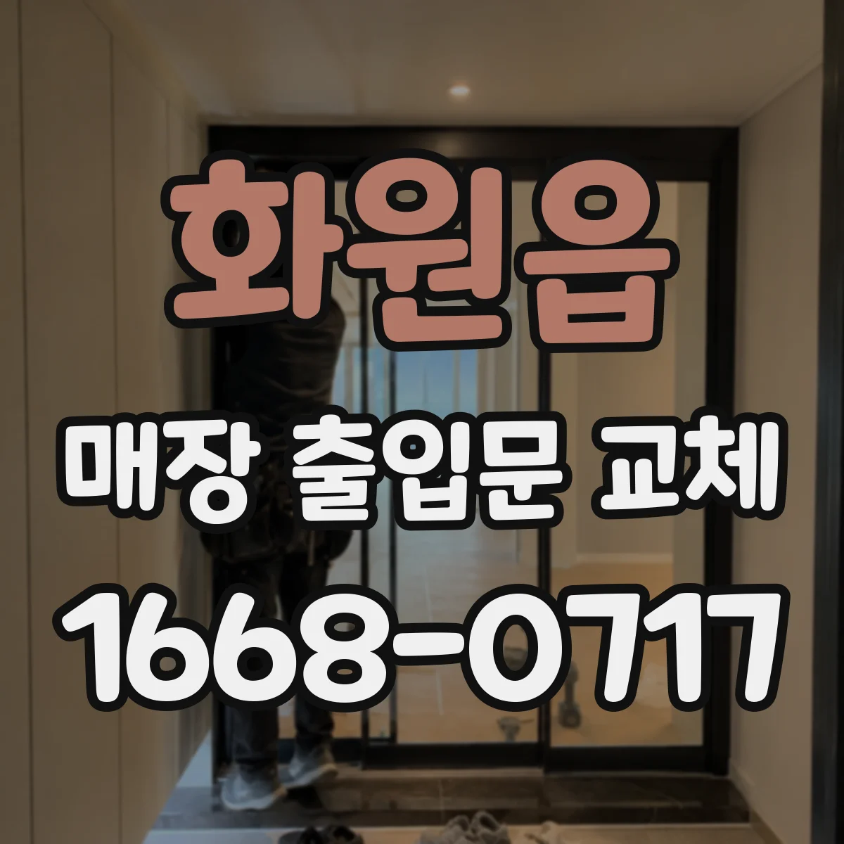 화원읍 매장 출입문 교체