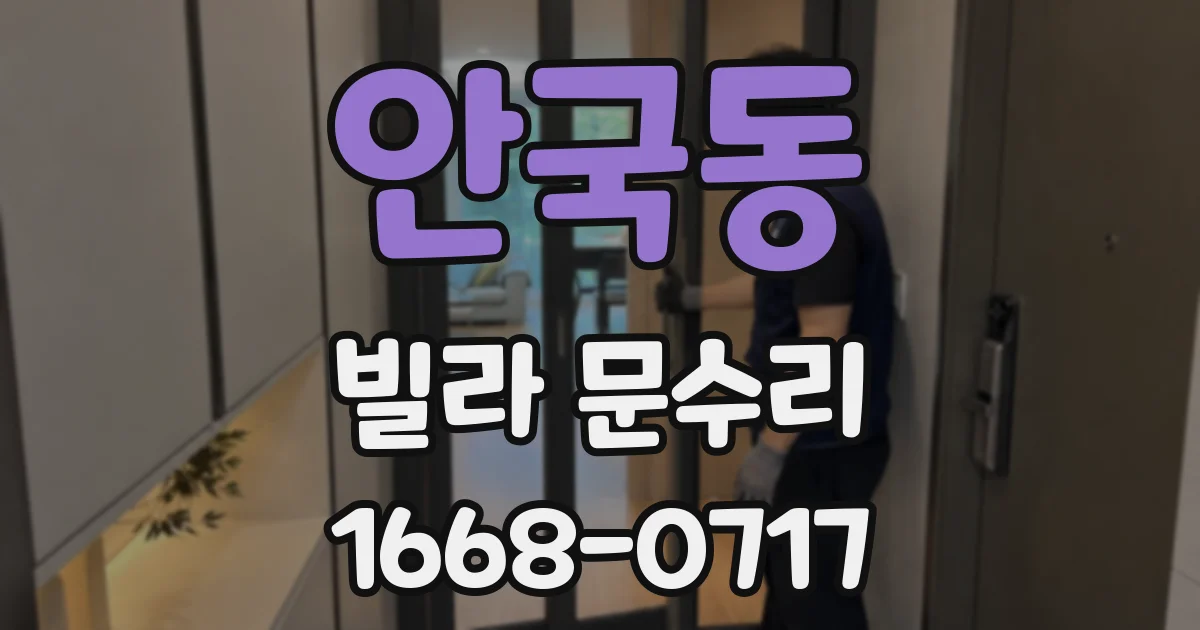 안국동 빌라 문수리