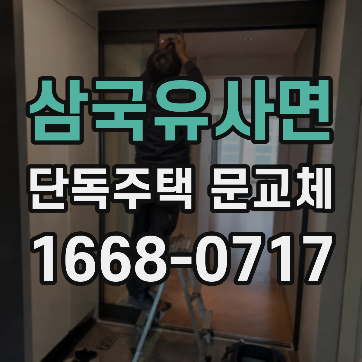 삼국유사면 단독주택 문교체