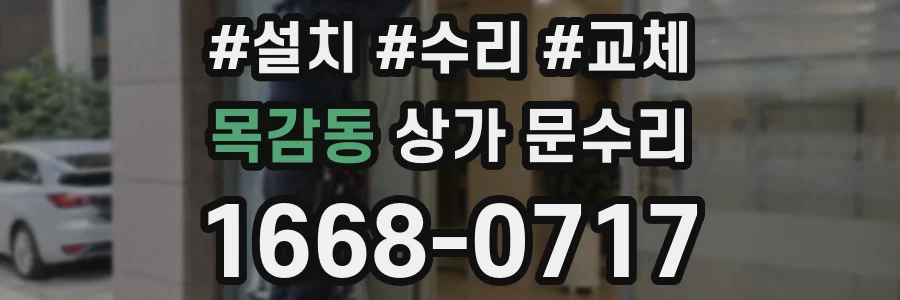 목감동 상가 문수리