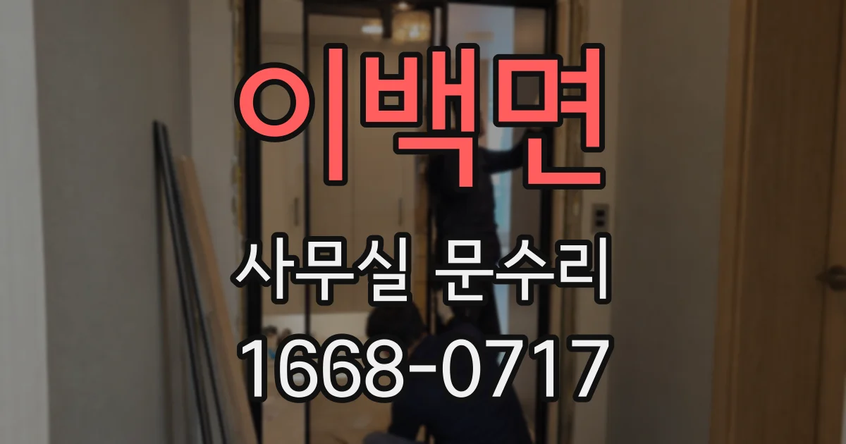 이백면 사무실 문수리