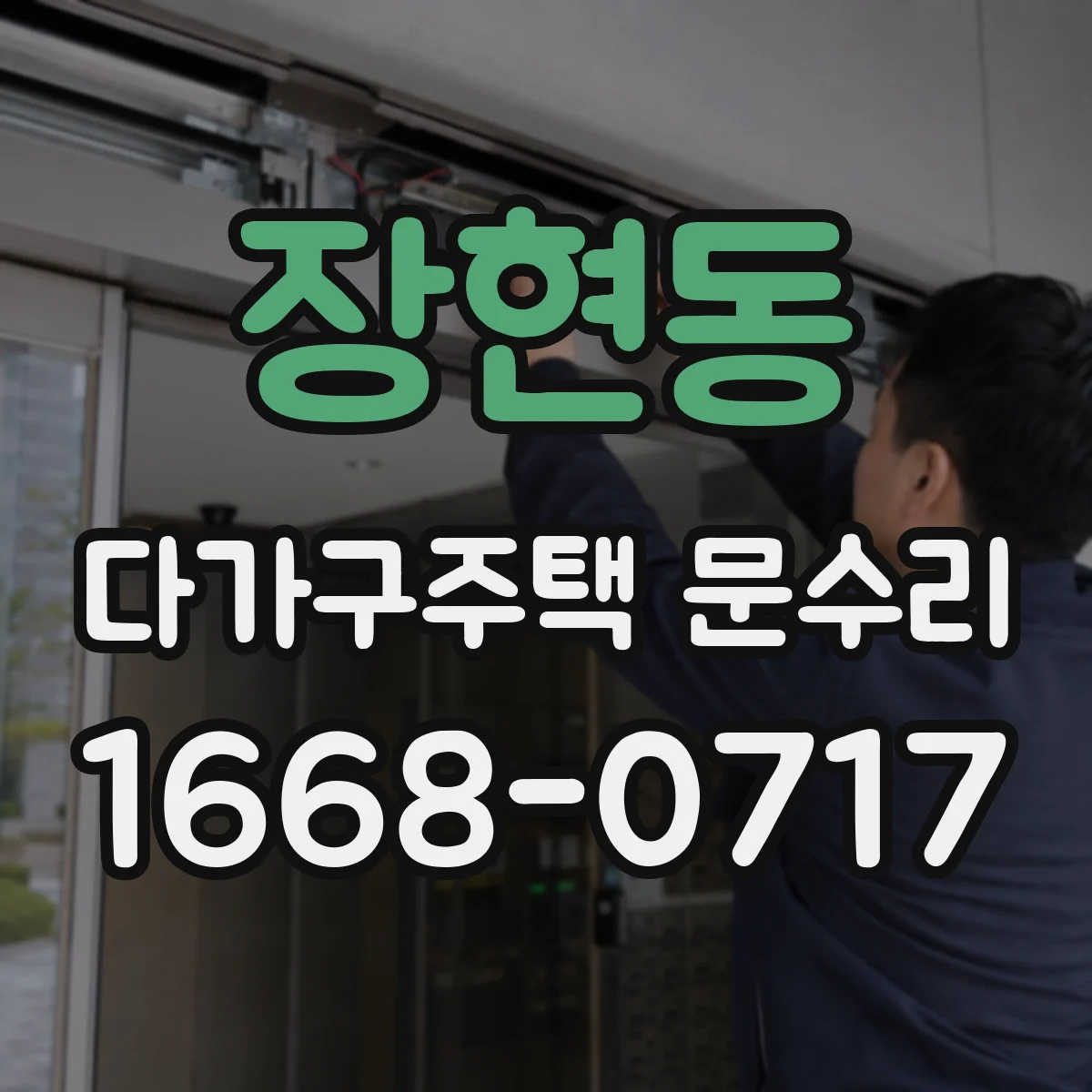 장현동 다가구주택 문수리