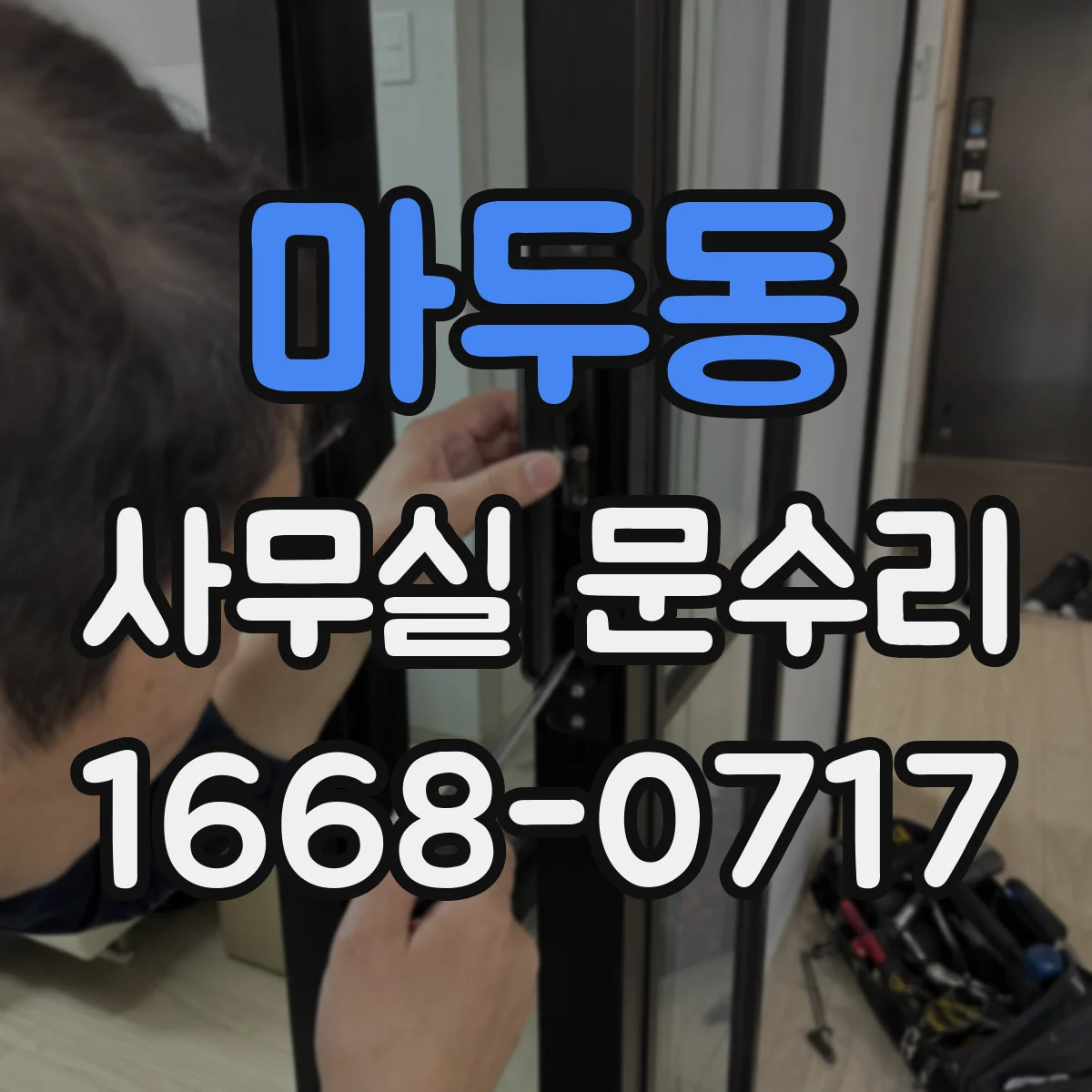 마두동 사무실 문수리