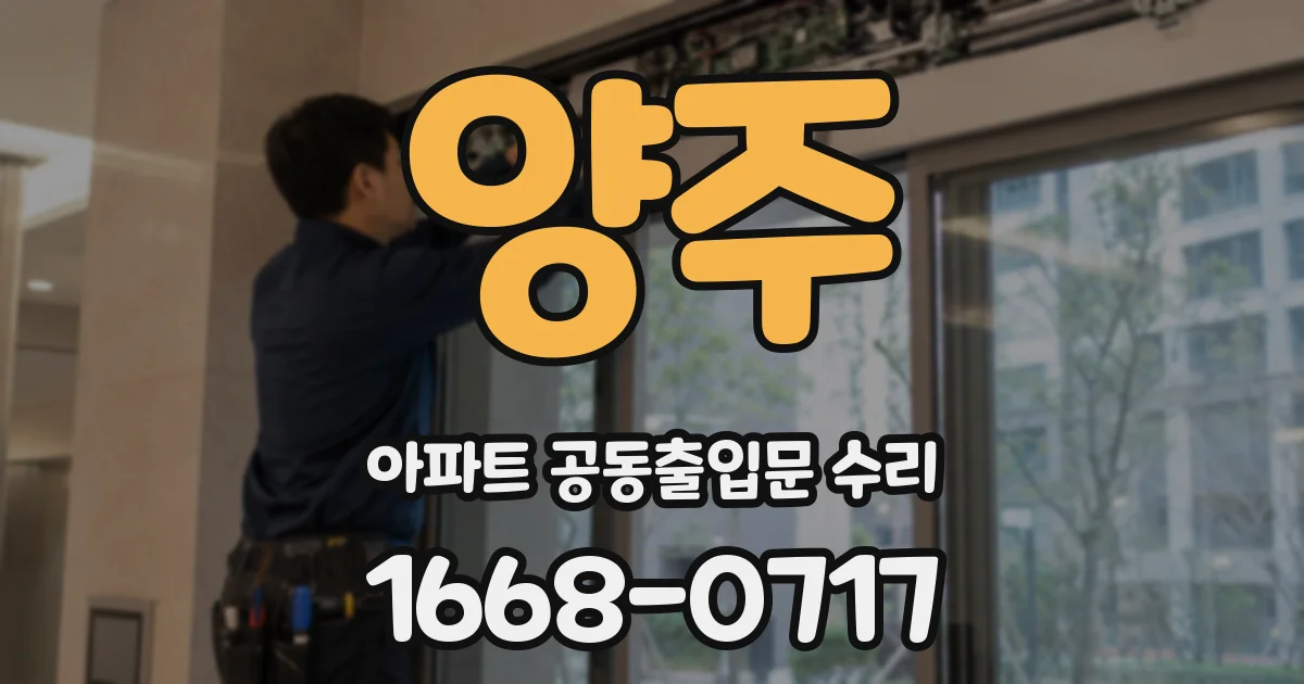 양주 아파트 공동출입문 수리