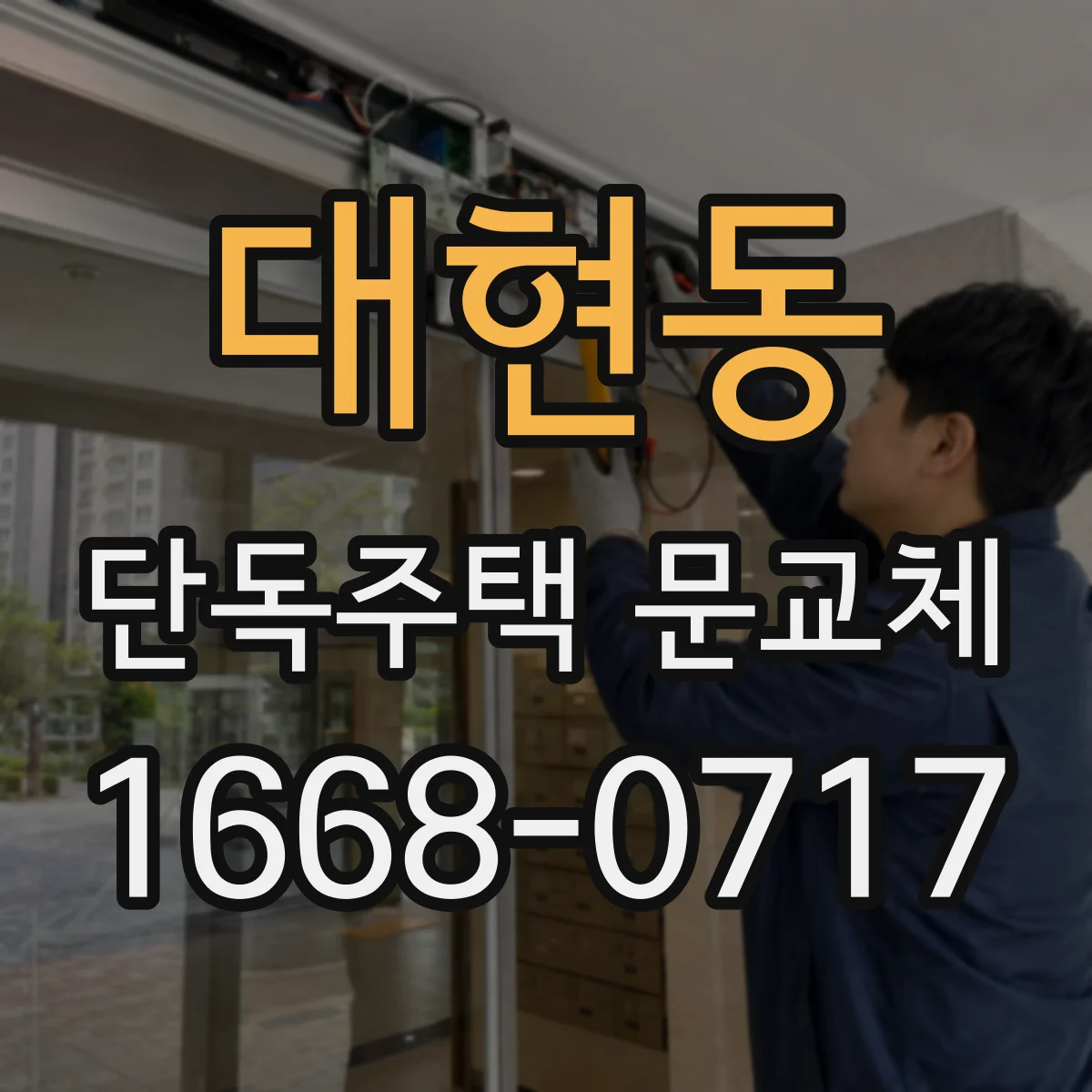 대현동 단독주택 문교체