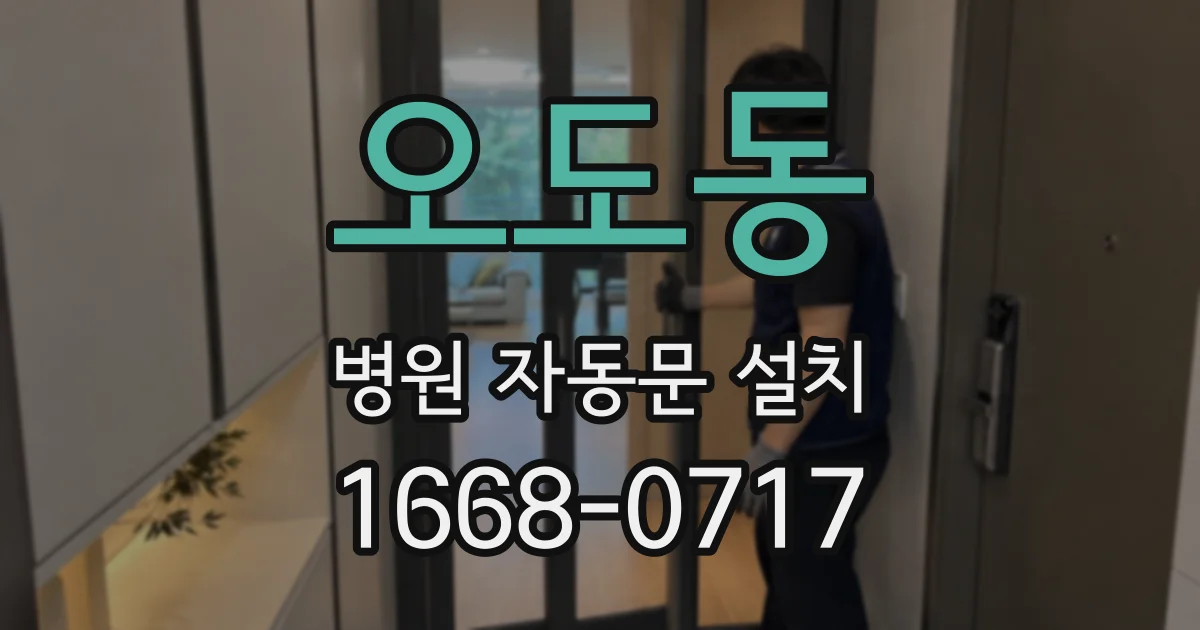 오도동 병원 자동문 설치