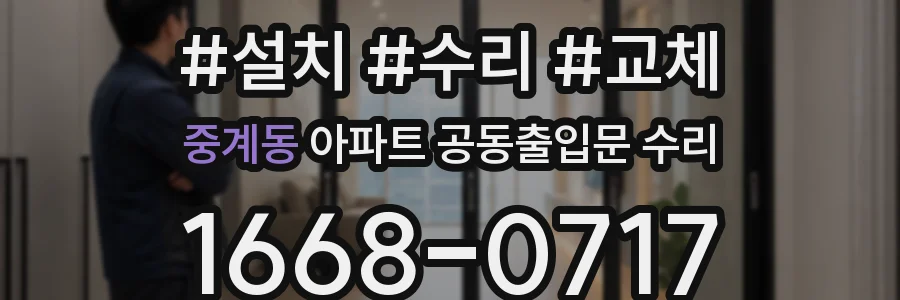 중계동 아파트 공동출입문 수리