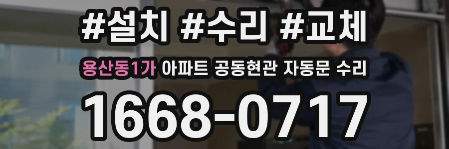 용산동1가 아파트 공동현관 자동문 수리
