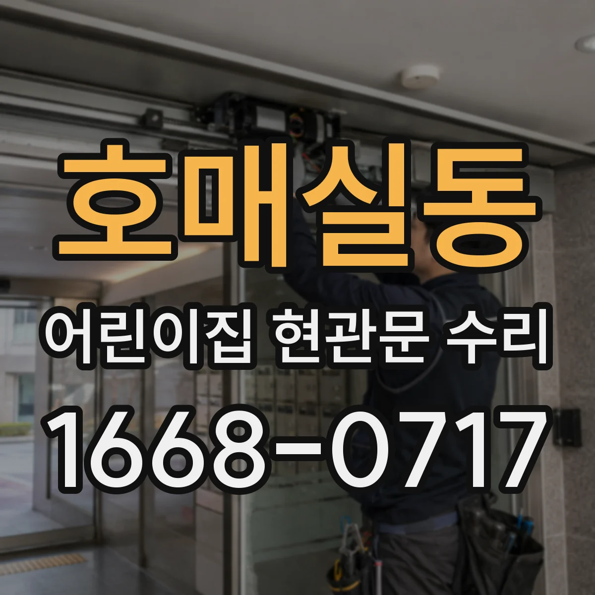 호매실동 어린이집 현관문 수리