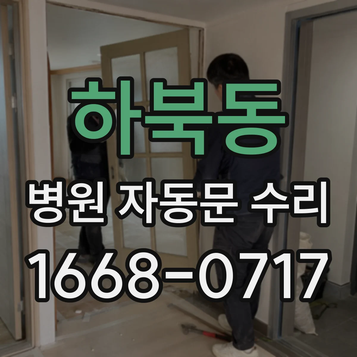 하북동 병원 자동문 수리