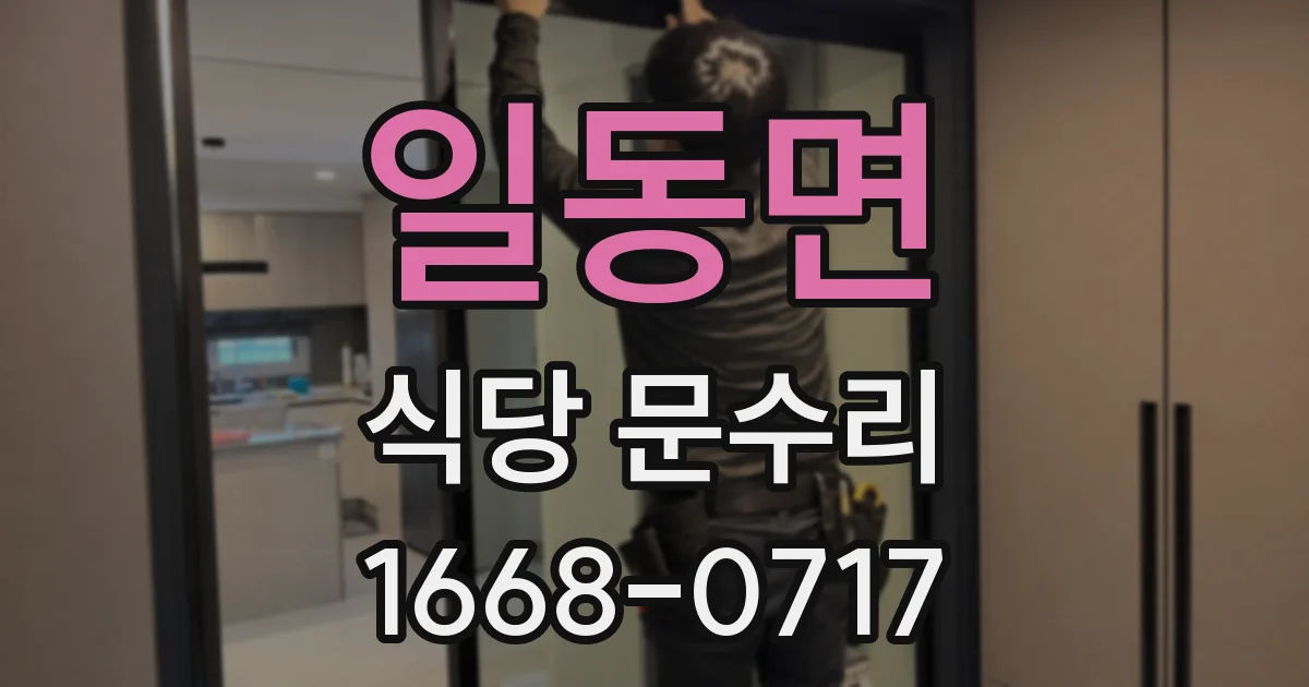 일동면 식당 문수리