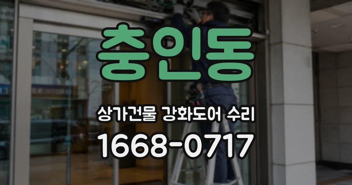 충인동 상가건물 강화도어 수리