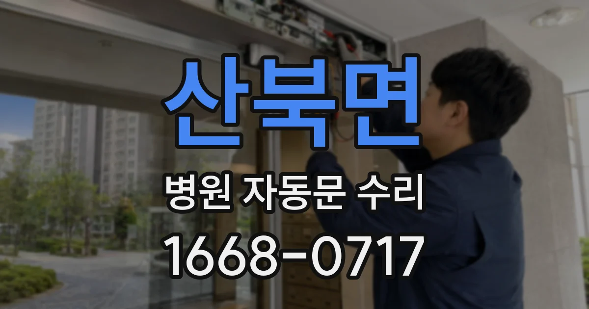 산북면 병원 자동문 수리