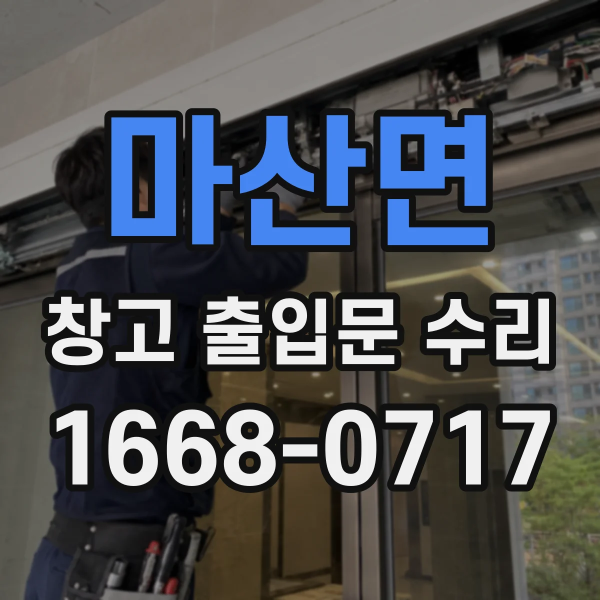 마산면 창고 출입문 수리