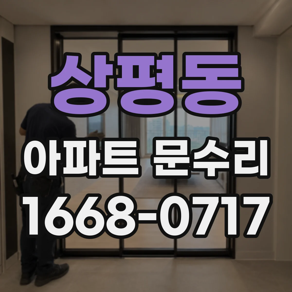 상평동 아파트 문수리
