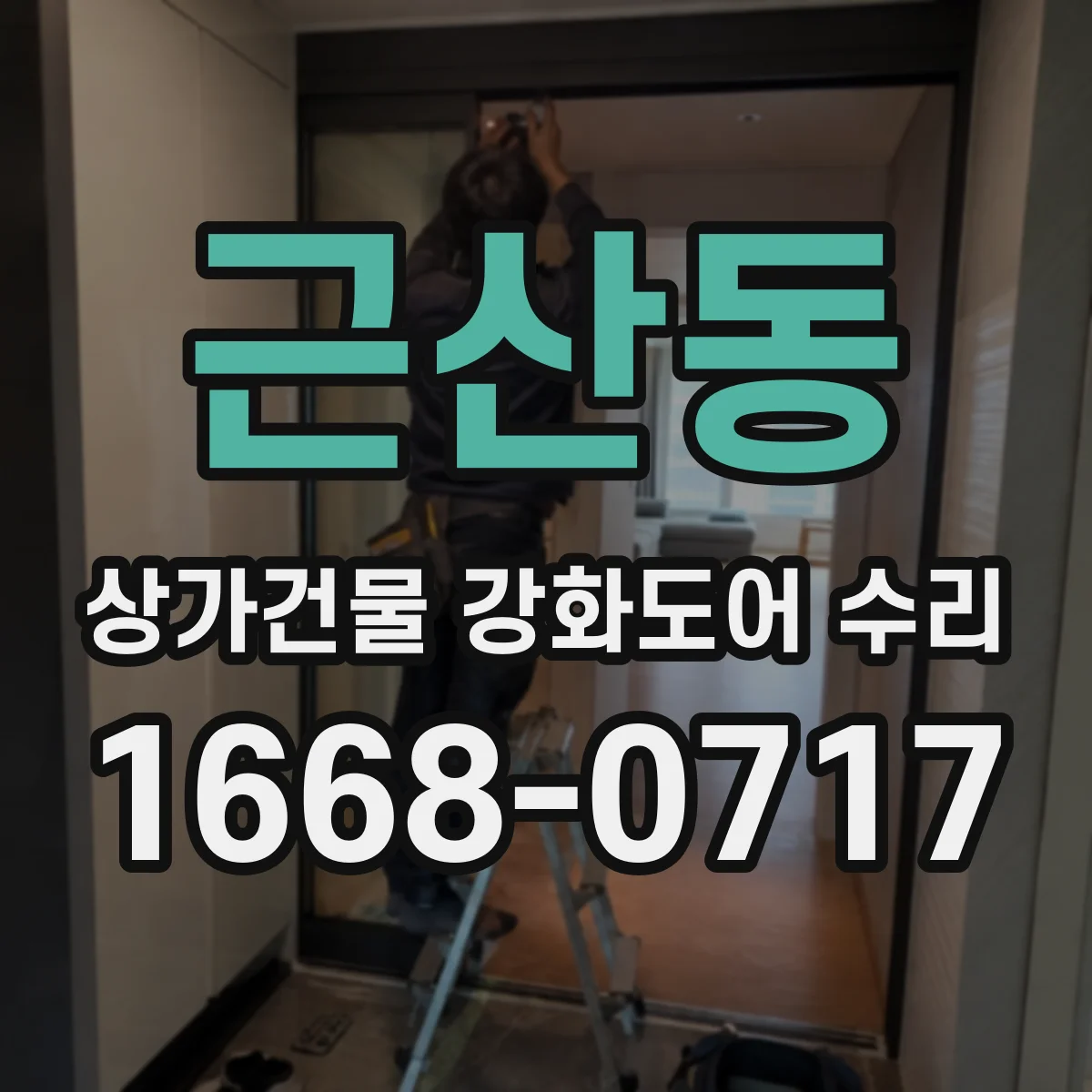 근산동 상가건물 강화도어 수리