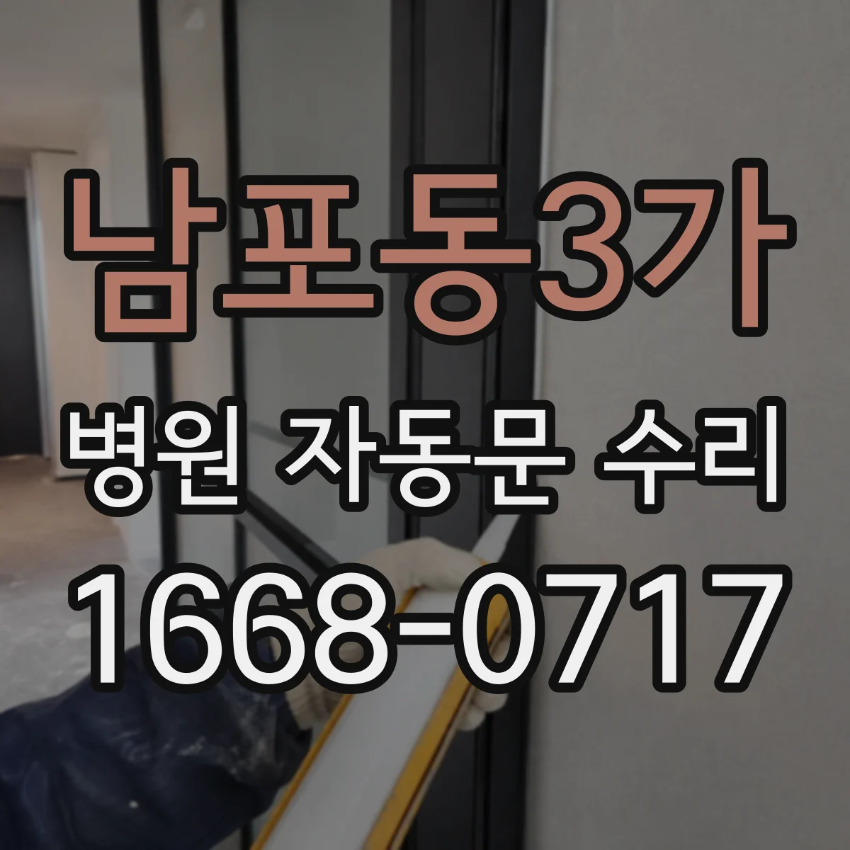 남포동3가 병원 자동문 수리