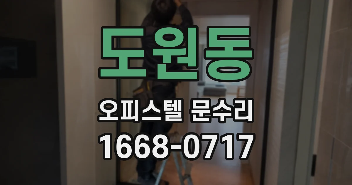 도원동 오피스텔 문수리