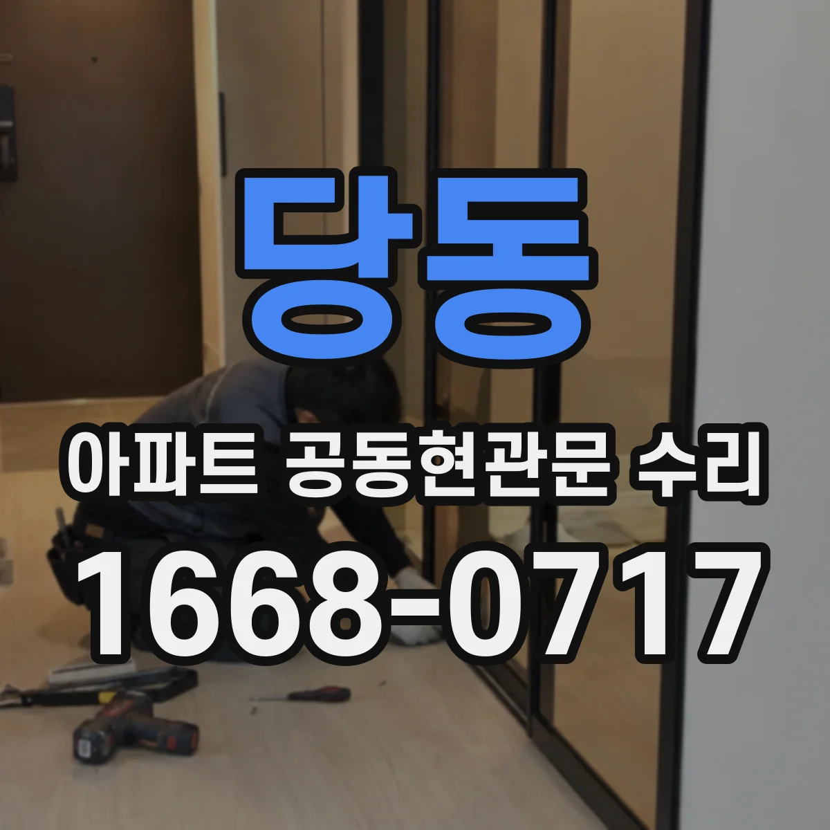 당동 아파트 공동현관문 수리